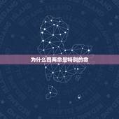为什么四两命是特别的命，晚上看见鬼了怎么办