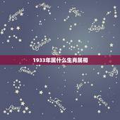 1933年属什么生肖属相，1933年属什么生肖