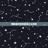 受精最好的时间是什么时候，人工授精什么时候做效果最好