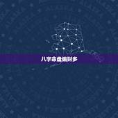 八字命盘偏财多，什么样的八字才叫好，偏财才多