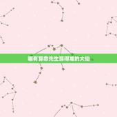 哪有算命先生算得准的大仙，唐山市路北区，哪里有内种算命特别准的大仙啊？