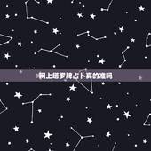 网上塔罗牌占卜真的准吗，网络上的塔罗牌占卜准吗？会跟真牌占卜一样准吗？