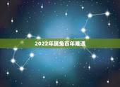 2022年属兔百年难遇 2022年属兔每个月运程