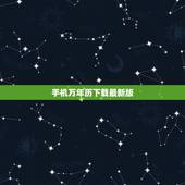 手机万年历下载最新版，易通万年历最新版