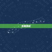 合婚测试，八字合婚测试有哪几种方法 周易合八字算婚姻