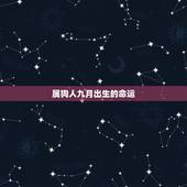 属狗人九月出生的命运，属牛人出生月的命运