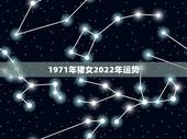 1971年猪女2022年运势，1971年属猪2021年运势及运程？
