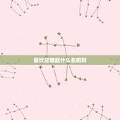 餐饮店铺起什么名招财，饮食店起什么名字招财