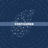 天秤座今日运势超准，天秤座今日运势是？