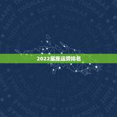2022星座运势排名，最全十二星座排名