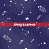 属兔几月出生最好命运，属兔的几月出生最好