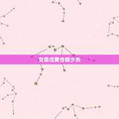 女命戊癸合嫁少夫，戊癸合女必嫁富贵人吗