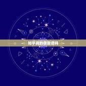 知乎真的很靠谱吗，知乎上的回答靠谱吗？