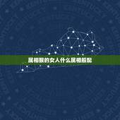属相猴的女人什么属相般配，1992年属猴女和什么属相相配？