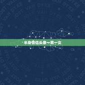 半身情侣头像一男一女，动漫情侣头像一男一女