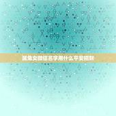 属兔女微信名字用什么平安招财，女性属兔的用么微信昵称好