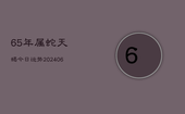 65年属蛇天蝎今日运势(6月22日)
