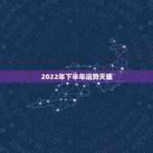 2022年下半年运势天蝎，天蝎座2021年下半年运势我的那个她，她对我
