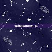 情侣因名字相同在一起，求个情侣名字，要两个字的 其中有一个字相同，简单