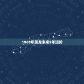 1988年属龙未来5年运势，1988属龙，在2021年运势是什么？