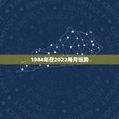 1984年在2022每月运势，1984年属鼠女2021年运势每月运势