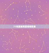 71年属猪男属相婚配表，属猪的属相婚配表