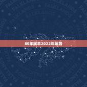 80年属羊2022年运势，2022 年属羊人的全年运势