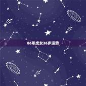 86年虎女36岁运势，1986年属虎35岁后享福女