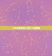 1994年农历12月17日婚姻，1994年农历12月17日出生的人命运