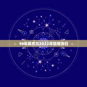 98年属虎女2022年结婚吉日，属虎本命年可以结婚吗