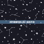 三个属相牛的人在一起合不合，属牛的和属虎的属相合不合