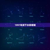 1997年涧下水命婚姻，1997年什么命