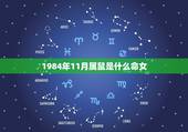 1984年11月属鼠是什么命女，84鼠女出生几月的命最差