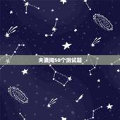 夫妻间50个测试题，找一个心理测试题