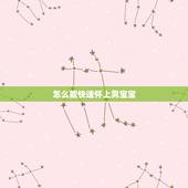 怎么能快速怀上男宝宝，怎样才能怀上男孩子？