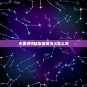 夫妻感情破裂离婚协议怎么写，现已经感情破裂，如何写离婚协议书