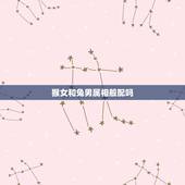 猴女和兔男属相般配吗，属相婚配：男属兔和女属猴相配吗