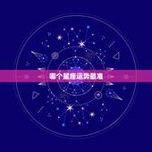 哪个星座运势最准，哪个网站星座运势最准？