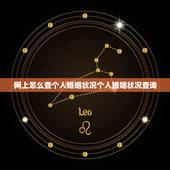 网上怎么查个人婚姻状况个人婚姻状况查询