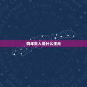 狗年贵人是什么生肖，属狗的贵人是什么属相