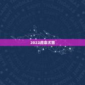 2022虎命太苦，1986属虎女人2022年的运气