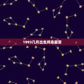 1993几月出生鸡命最苦，属鸡几月出生命苦