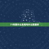 71年属什么生肖与什么配最好，1971年属猪的人和什么属相相配