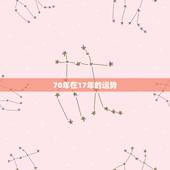 70年在17年的运势，70年、82年属狗的人，在2017年的总体运势？