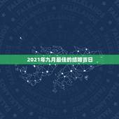 2021年九月最佳的结婚吉日，2021年那月结婚吉日？