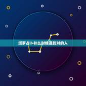 塔罗占卜什么时候遇到对的人，塔罗占卜正位魔术师问对的人何时出现
