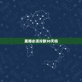 离婚必须冷静30天吗，离婚冷静期到底是30天还是60天？