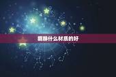 貔貅什么材质的好，貔貅吊坠什么材质的好
