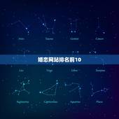 婚恋网站排名前10，婚恋网十大排名？