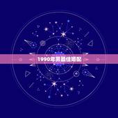 1990年男最佳婚配，生于1990年属马的男性和生于1995年属猪的女